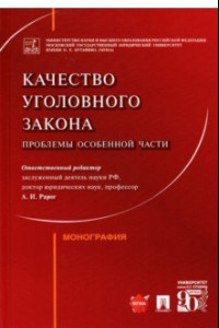 Книга Качество уголовного закона. Проблемы Особенной части. Монография