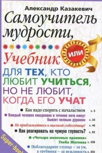 Книга Самоучитель мудрости. Учебник для тех, кто любит учиться, но не любит, когда его учат