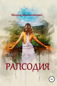 Книга Рапсодия