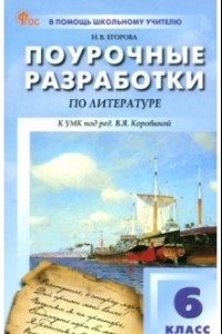 Книга Литература. 6 класс. Поурочные разработки к УМК В. Я. Коровиной