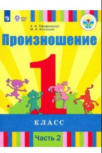 Книга Произношение. 1 класс. Учебник. В 2-х частях. Адаптированные программы. ФГОС ОВЗ