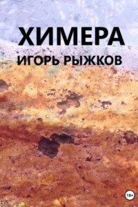 Книга Химера