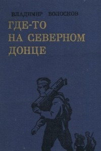 Книга Синий перевал. Трое суток невидимой войны. Где-то на Северном Донце. Рядовой Петр Малышкин