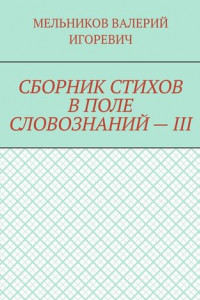 Книга СБОРНИК СТИХОВ В ПОЛЕ СЛОВОЗНАНИЙ – III