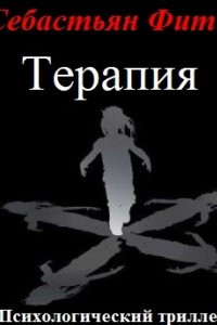 Книга Терапия