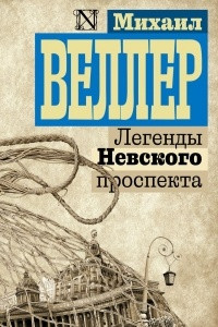 Книга Легенды Невского проспекта