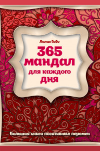 Книга 365 мандал для каждого дня. Большая книга позитивных перемен (восточная сказка)