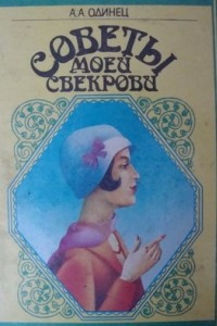 Книга Советы моей свекрови