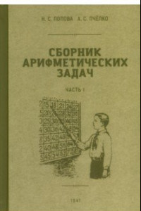 Книга Сборник арифметических задач. 1 часть. 1941 год