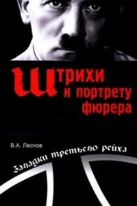 Книга Штрихи к портрету фюрера