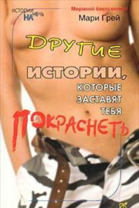 Книга Другие истории, которые заставят тебя покраснеть