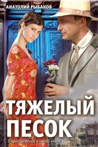 Книга Тяжелый песок