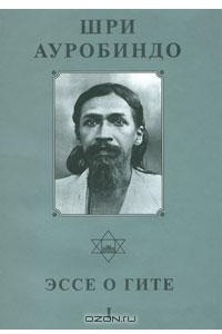 Книга Шри Ауробиндо. Собрание сочинений. Том 11. Эссе о Гите - 1