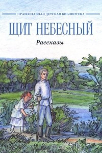 Книга Щит небесный