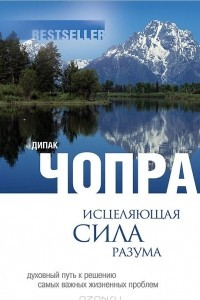 Книга Исцеляющая сила разума. Духовный путь к решению самых важных жизненных проблем