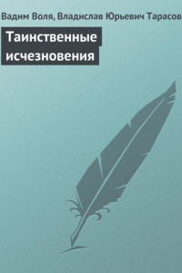 Книга Таинственные исчезновения