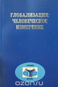 Книга Глобализация: человеческое измерение