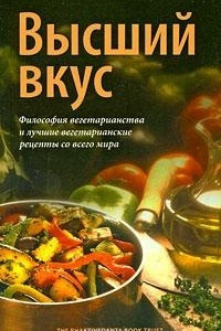 Книга Высший вкус