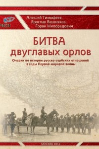 Книга Битва двуглавых орлов