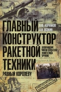 Книга Главный конструктор ракетной техники, равный Королеву