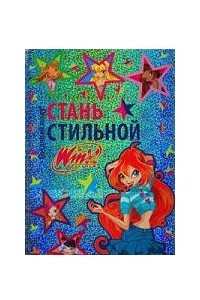 Книга Стань стильной. Создавай моду!