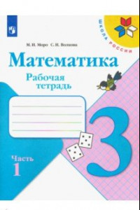 Книга Математика. 3 класс. Рабочая тетрадь. В 2-х частях. ФГОС