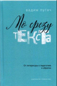 Книга По срезу текста. От литературы к педагогике и обратно