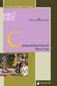 Книга Средневековый Восток