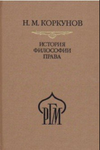 Книга История философии права. Пособия к лекциям