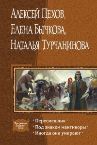 Книга Пересмешник. Под знаком Мантикоры. Иногда они умирают