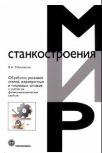 Книга Обработка резанием сталей, жаропрочных и титановых сплавов с учетом их физико-механических свойств