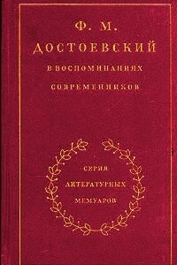 Книга Ф. М. Достоевский в воспоминаниях современников. В двух томах. Том 2