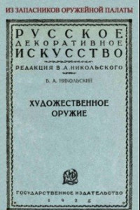 Книга Художественное оружие. Из запасников оружейной палаты