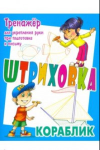 Книга Тренажер для укрепления руки при подготовке к письму. Кораблик