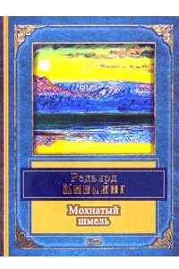 Книга Мохнатый шмель