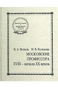 Книга Московские профессора XVIII - начала XX веков. Естественные и технические науки