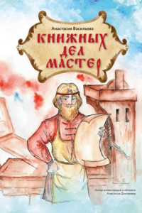 Книга Книжных дел мастер