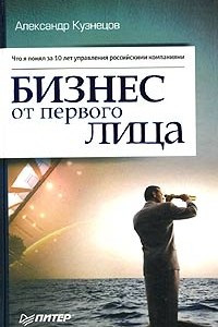 Книга Бизнес от первого лица