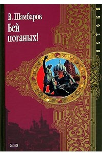 Книга Бей поганых!