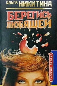 Книга Берегись любящей