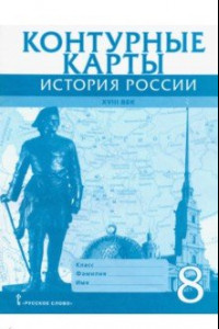 Книга История России XVIII век. 8 класс. Контурные карты