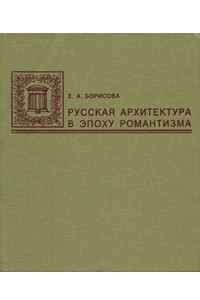 Книга Русская архитектура в эпоху романтизма