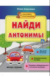 Книга Найди антонимы. Книжка с наклейками