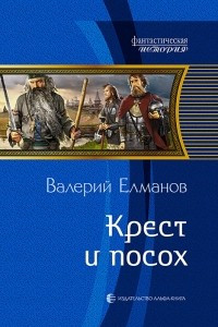 Книга Крест и посох