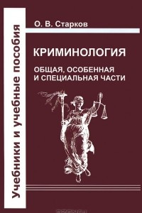 Книга Криминология. Общая, Особенная и Специальные части