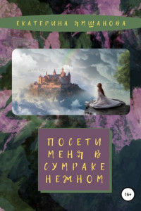 Книга Посети меня в сумраке нежном