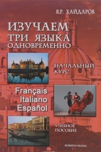 Книга Изучаем 3 языка одновременно. Начальный курс. Francais. Italiano. Espanol. Учебное пособие (+ DVD)