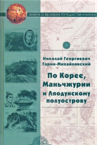 Книга По Корее, Маньчжурии и Ляодунскому полуострову. Корейские сказки