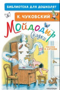 Книга Мойдодыр. Сказки. Рисунки В. Сутеева