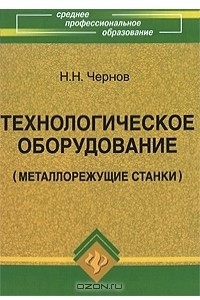 Книга Технологическое оборудование (металлорежущие станки)